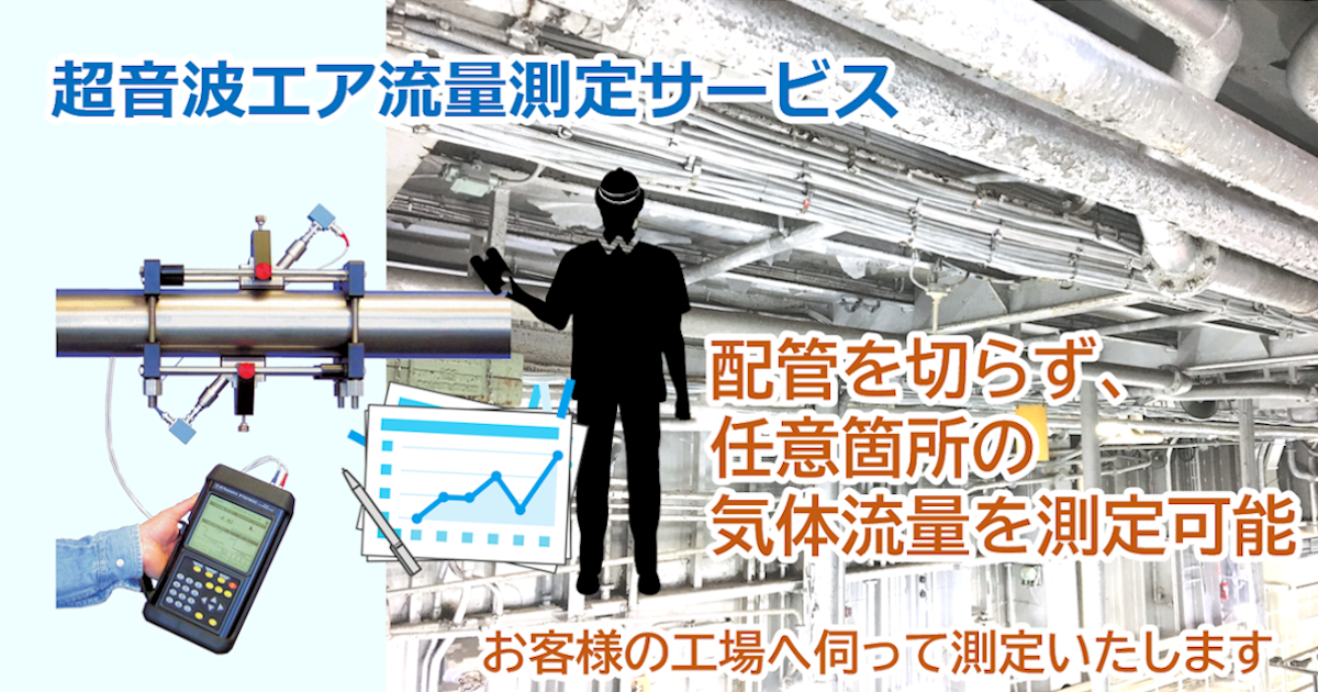 超音波エア流量測定サービス～配管を切らず、任意箇所の測定が可能